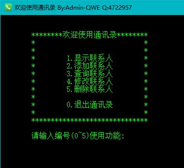 C语言简单通讯录主菜单示意图